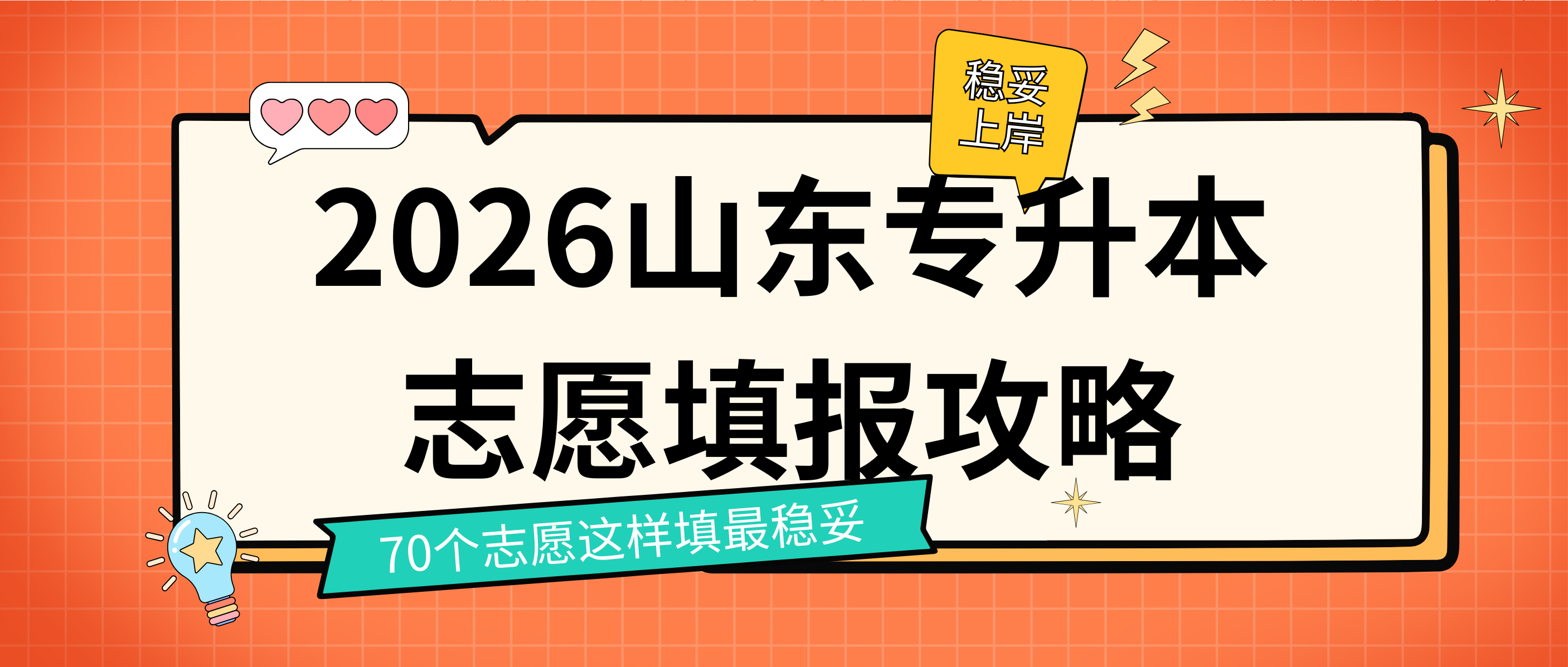 2026山东专升本志愿填报攻略：70个志愿这样填最稳妥